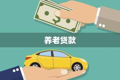 会昌养老贷款