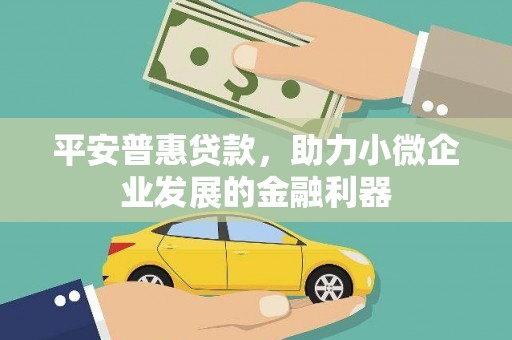 会昌平安普惠贷款，助力小微企业发展的金融利器