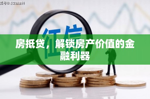 会昌房抵贷，解锁房产价值的金融利器