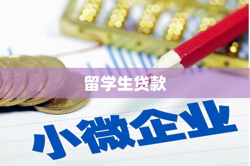 会昌留学生贷款