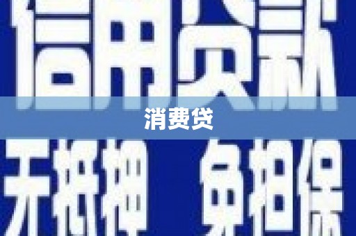 会昌消费贷