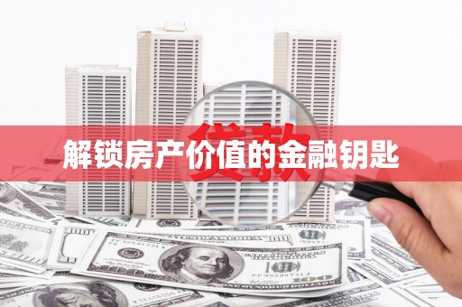 会昌解锁房产价值的金融钥匙
