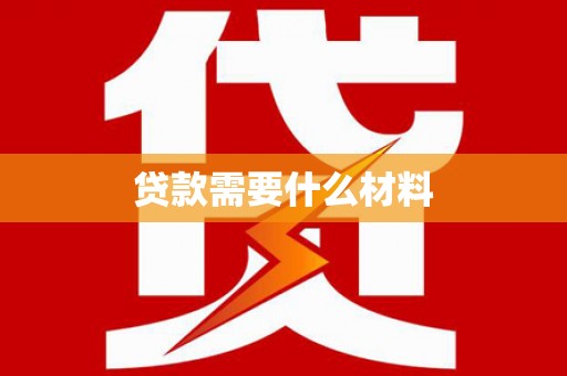 会昌贷款需要什么材料