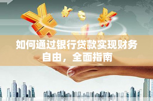 会昌如何通过银行贷款实现财务自由，全面指南