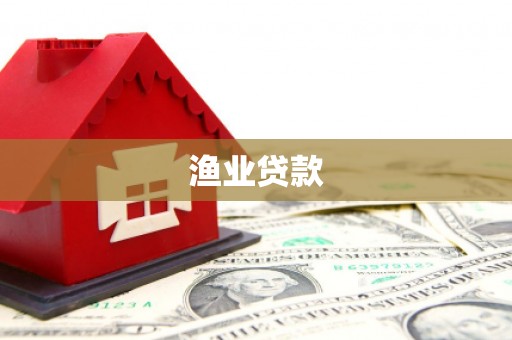 会昌渔业贷款