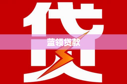 会昌蓝领贷款