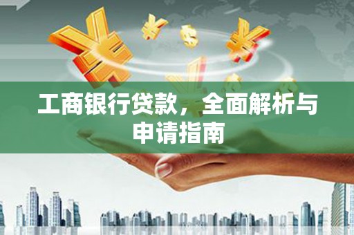 会昌工商银行贷款，全面解析与申请指南