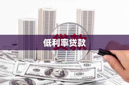 会昌低利率贷款
