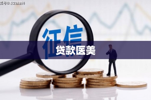会昌贷款医美