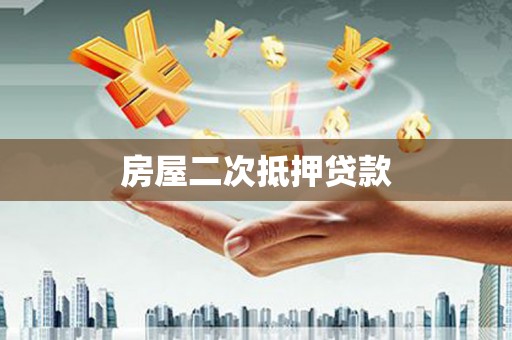 会昌房屋二次抵押贷款