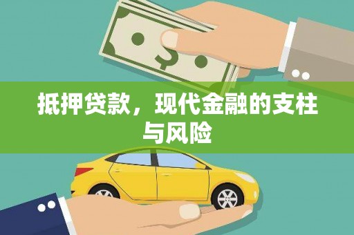 会昌抵押贷款，现代金融的支柱与风险