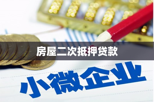会昌房屋二次抵押贷款