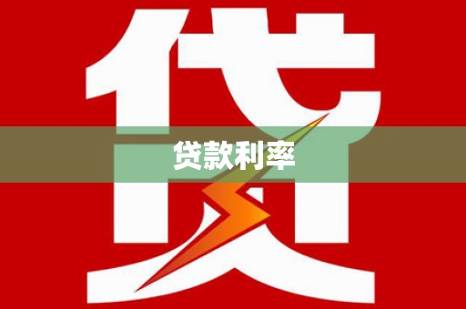 会昌贷款利率