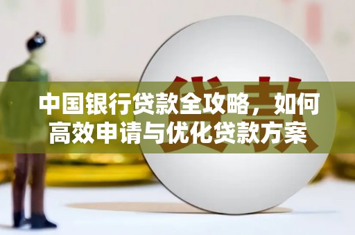 会昌中国银行贷款全攻略，如何高效申请与优化贷款方案