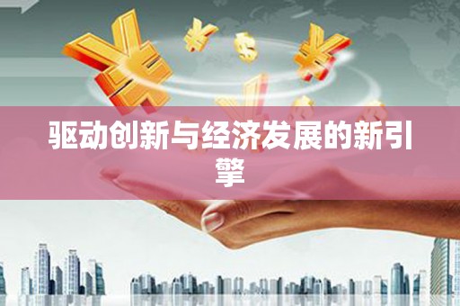 会昌驱动创新与经济发展的新引擎