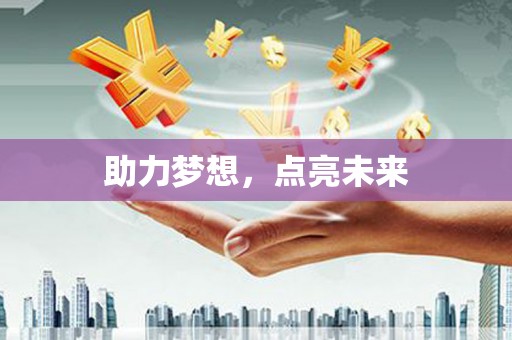 会昌助力梦想，点亮未来
