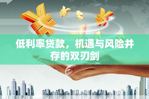 会昌低利率贷款，机遇与风险并存的双刃剑