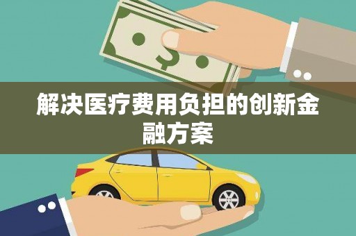 会昌解决医疗费用负担的创新金融方案