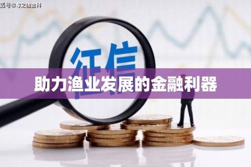 会昌助力渔业发展的金融利器