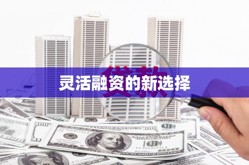 会昌灵活融资的新选择