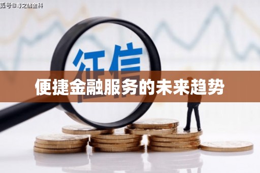 会昌便捷金融服务的未来趋势