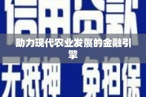 会昌助力现代农业发展的金融引擎