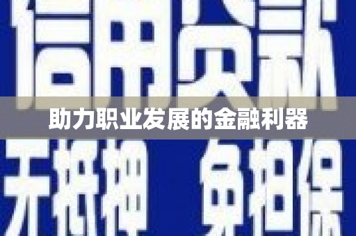 会昌助力职业发展的金融利器