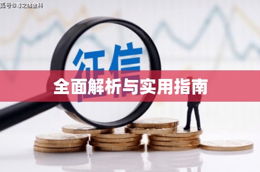会昌全面解析与实用指南