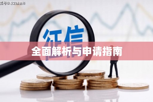 会昌全面解析与申请指南