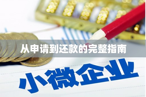 会昌从申请到还款的完整指南