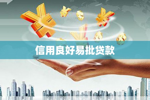 会昌信用良好易批贷款