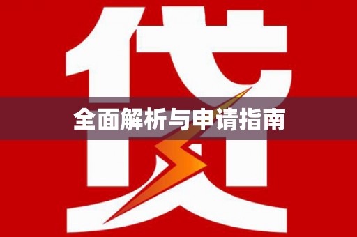 会昌全面解析与申请指南