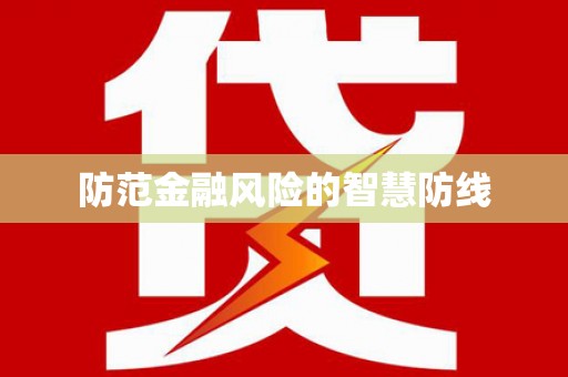 会昌防范金融风险的智慧防线