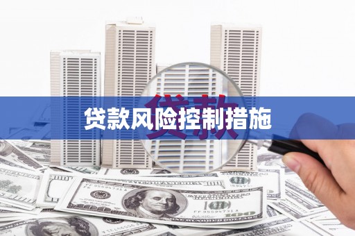 会昌贷款风险控制措施