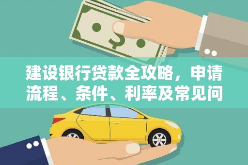 会昌建设银行贷款全攻略，申请流程、条件、利率及常见问题解答
