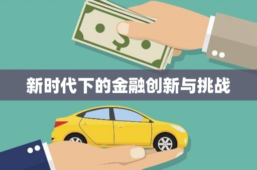 会昌新时代下的金融创新与挑战