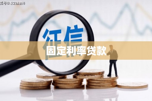 会昌固定利率贷款