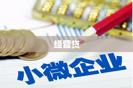 会昌经营贷