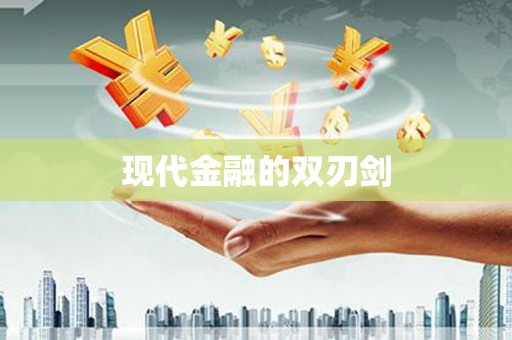 会昌现代金融的双刃剑