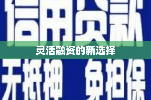 会昌灵活融资的新选择