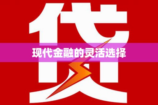 会昌现代金融的灵活选择