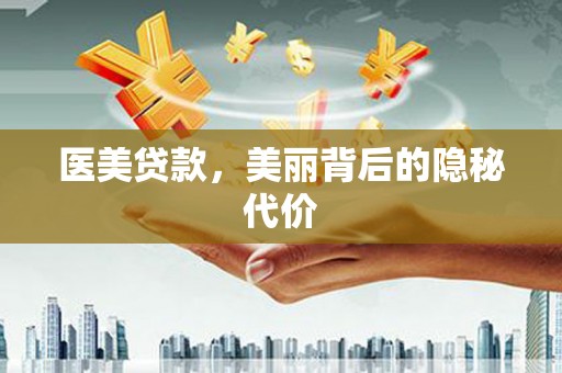 会昌医美贷款，美丽背后的隐秘代价