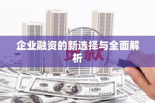 会昌企业融资的新选择与全面解析