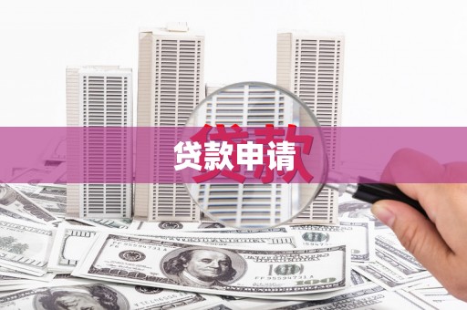 会昌贷款申请