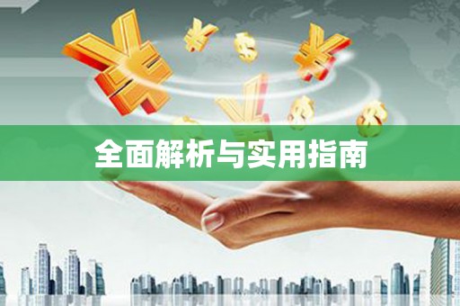 会昌全面解析与实用指南