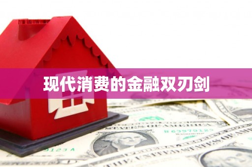 会昌现代消费的金融双刃剑