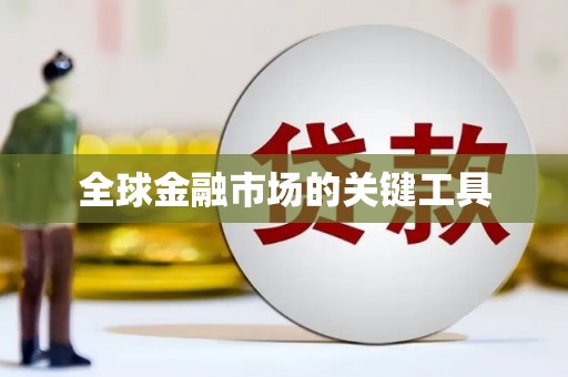 会昌全球金融市场的关键工具