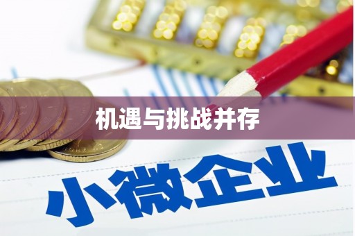 会昌机遇与挑战并存