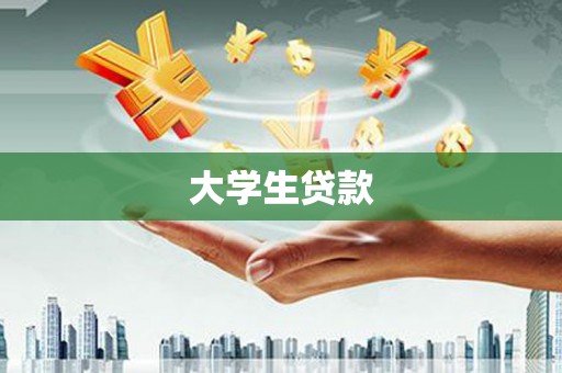 会昌大学生贷款