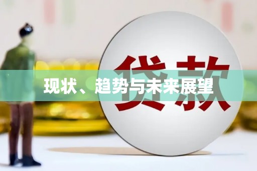 会昌现状、趋势与未来展望
